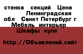 стенка 5 секций › Цена ­ 3 000 - Ленинградская обл., Санкт-Петербург г. Мебель, интерьер » Шкафы, купе   